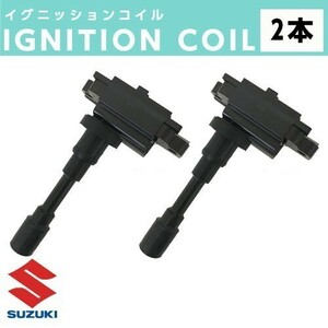 イグニッションコイル 2本 ジムニーシエラ JB43W / スイフト HT51S ZC11S / スイフトスポーツ HT81S ZC31S IC33