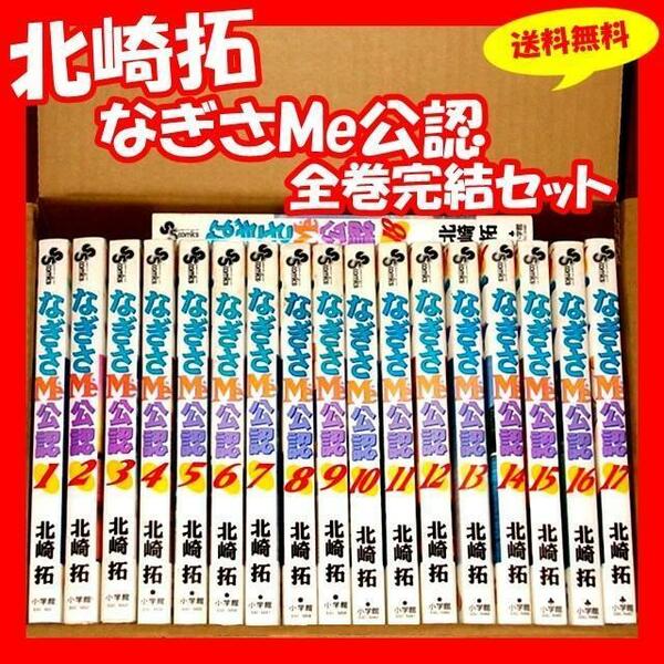 ◆送料無料『なぎさMe公認 1巻～18巻 全巻 完結セット 北崎拓』