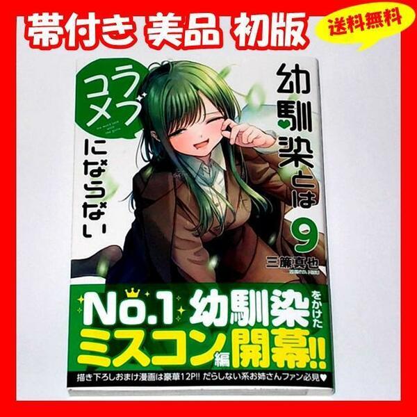 ◆送料無料 帯付き美品 初版『幼馴染とはラブコメにならない 9巻 三簾真也』