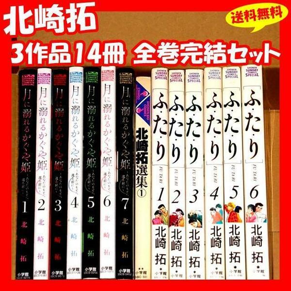 ◆北崎拓 3作品14冊 全巻完結セット『ふたり(ふ・た・り) 月に溺れるかぐや姫 北崎拓選集』