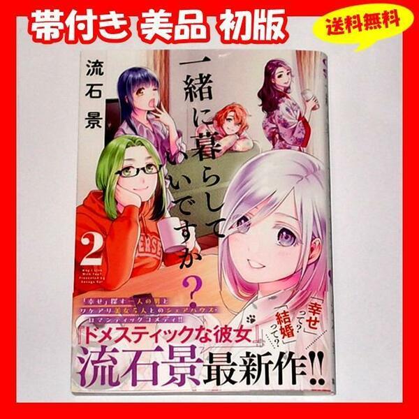 送料無料 帯付き美品 初版『一緒に暮らしていいですか？ 2巻 流石景』