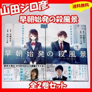 ◆送料無料『山田シロ彦 早朝始発の殺風景 上&下 全巻セット』