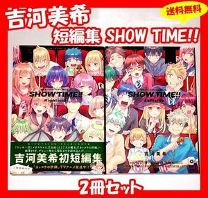 ◆送料無料『吉河美希短編集 2冊 SHOW TIME!! Leftside Rightside』