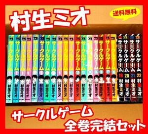 ◆送料無料『サークルゲーム 1巻～22巻 全巻 完結セット 村生ミオ』