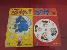 昭和４３年　石森章太郎「となりのたまげ太くん」全２巻　口絵付き　サンコミ　３版、２版_画像1