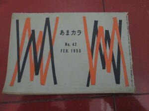 「あまカラ」昭和３０年２月第４２号　宇野浩二　邱永漢　森田たま　古川ロッパ　山内金三郎　草野心平　葛西宗誠　吉田健一　和気律次郎