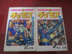 昭和５０年初版　横山光輝「ダイモス」全２巻　てんとう虫コミックス