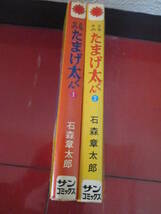 昭和４３年　石森章太郎「となりのたまげ太くん」全２巻　口絵付き　サンコミ　３版、２版_画像2