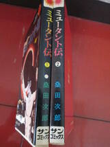 昭和４５年初版　桑田次郎「ミュータント伝」全２巻　サンコミ_画像2