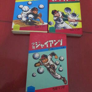１９６８年 ちばてつや「少年ジャイアンツ」全３巻 コンパクトコミックス ３巻のみ初版の画像2