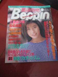 「べっぴん（Beppin）」１９９３年６月第１０７号　工藤奈々美　佐伯祐里　河合あすか　山崎真由美　吉見美津子　胡桃沢ひろ子