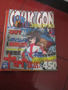 「コミック・ゴン」創刊２号　松本零士ヤマトインタビュー　平成版のらくろ　まいっちんぐマチコ先生　ゆうひが丘の総理大臣　伊藤潤二