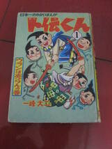 非貸本　昭和３５年初版　一峰大二「卜伝くん」第１巻　カバー欠　ウランは売らん_画像1