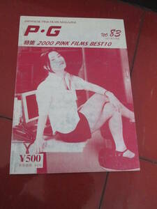 「Ｐ・Ｇ」８３号　ピンク映画専門誌　２０００年ピンク映画ベスト１０