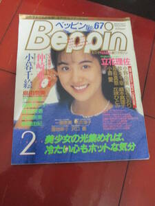 「ベッピン（Beppin）１９９０年２月第６７号　小暮千絵　仲崎亜子　蒲池幸子　盛本真理子　白石さおり　水原翔子　沢口憂　竹内千草