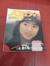 「バラエティ」１９８４年４月号　植木等大特集　岡田有希子カラー　原田知世　渡辺典子　薬師丸ひろ子　クリス　風の谷のナウシカ_画像1