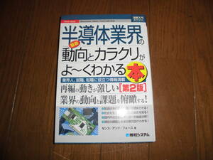 図解入門業界研究　最新　半導体業界の動向とカラクリがよ～くわかる本　第２版　センス・アンド・フォース　中古品