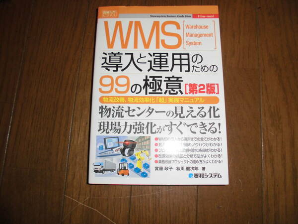 WMS導入と運用のための99の極意　第2版　Warehouse Management System　物流改善、物流効率化「超」実践マニュアル　図解入門ビジネス