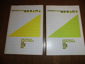 経済経営系のための　統計学入門　上下巻　J. E.フロイント　F. J.ウィリアムス　福場庸　大沢豊　培風館　中古品