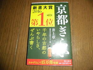 京都ぎらい　井上章一　朝日新書　中古品