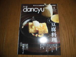 dancyu　ダンチュウ　2023年2月号　開眼！豆腐料理　幸せになる豆腐料理レシピ　つまみ厚揚げ　呑める厚揚げブック　中古品