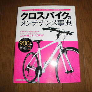 クロスバイクのメンテナンス事典　基礎知識から整備や交換作業、アクセサリーの取り付けも、この一冊ですべて解決！　中古品