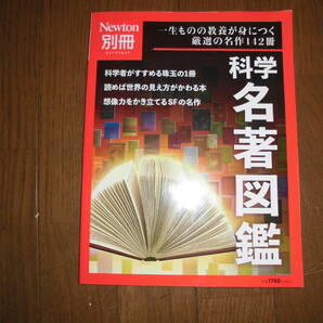 Newton　別冊　科学名著図鑑　2022年6月5日発行　一生ものの教養が身につく厳選の名作142冊　中古品