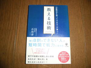 教える技術　行動科学を使ってできる人が育つ！　石田淳　中古品