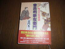 秀吉の知恵袋　曽呂利新左衛門　童門冬二　中古品_画像1