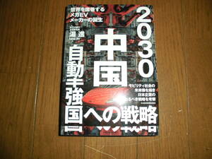2030中国自動車強国への戦略　世界を席巻するメガＥＶメーカーの誕生　湯進　中古品