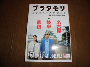 ブラタモリ　15　名古屋　岐阜　彦根　NHK　「ブラタモリ」制作班　中古品