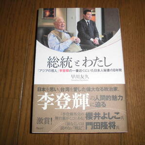 総統とわたし　「アジアの哲人」　李登輝　の一番近くにいた日本人秘書の８年間　早川友久　中古品