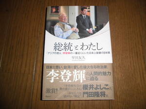 総統とわたし　「アジアの哲人」　李登輝　の一番近くにいた日本人秘書の８年間　早川友久　中古品