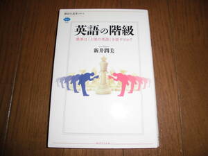 英語の階級　新井潤美　執事は「上流の英語」を話すのか？ 　講談社選書メチエ　７６２　中古品