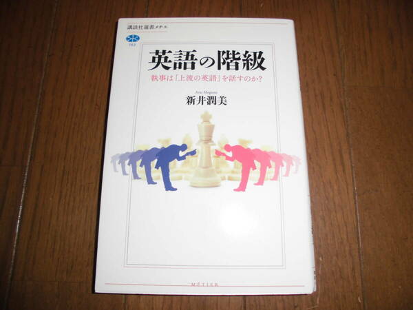 英語の階級　新井潤美　執事は「上流の英語」を話すのか？ 　講談社選書メチエ　７６２　中古品
