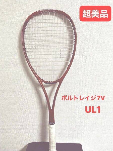 【超美品】YONEX ソフトテニス ラケット ボルトレイジ 7V クレナイ UL1 前衛用 ヨネックス