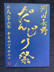 河内長野だんじり祭　パンフレット　平成26年