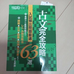 古文 完全攻略63選 【入試頻出問題厳選】 (高校入試特訓シリーズ)