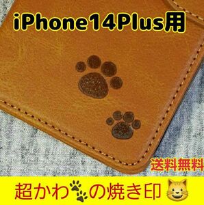 【送料無料】 iPhone14plus用 肉球 本革 手帳型 レザーケース カード収納 アイホンケース 焼き印 刻印 キャメル