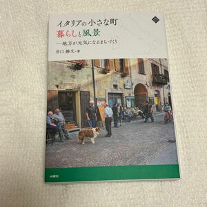 【最安値】イタリアの小さな町 暮らしと風景 井口勝文