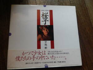 桜子 1986-1993 平地勲 秋乃桜子/宝生桜子