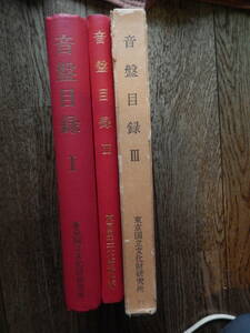 音盤目録1～3　3冊東京国立文化財研究所蔵　SP盤 東京国立文化財研究所芸能部編集