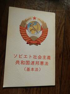 ソビエト社会主義共和国連邦憲法(基本法)プログレス出版所　1977年 