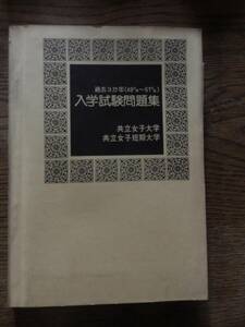 共立女子大学　共立女子短期大学　入学試験問題集　　過去3か年　昭和49年〜昭和51年　全224頁