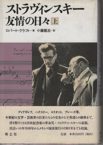 【単行本 クラシック音楽】※上下巻揃・上巻のみ帯付 ロバート クラフト (著), ストラヴィンスキー 友情の日々(上) (下)