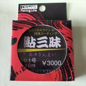 ホクエツ　複合メタルライン鮎三昧　0.1号16m　定価3.000円在庫処分品。