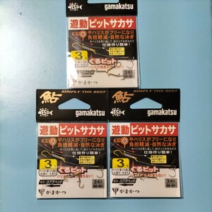 がまかつ　遊動ピットサカサ３号３本入り×在庫処分品。