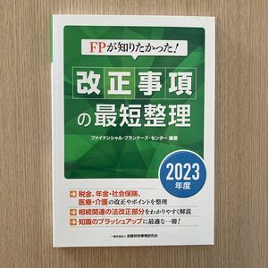 ＦＰが知りたかった！改正事項の最短整理　２０２３年度 金融財政事情研究会ファイナンシャル・プランナーズ・センター／編著