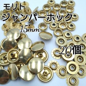 在庫整理 ジャンパーホック モリト 日本製 15mm ゴールド 20組