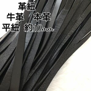革テープ レザーコード 革紐 牛革【平紐】黒 約10mm 1m